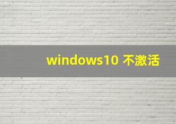 windows10 不激活